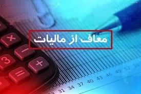 ◾️برخی معافیت های موضوع ماده ۹ قانون مالیات بر ارزش افزوده مصوب ۱۴۰۰